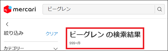 ビーグレン 偽物